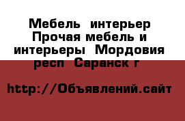 Мебель, интерьер Прочая мебель и интерьеры. Мордовия респ.,Саранск г.